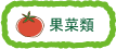 果菜類