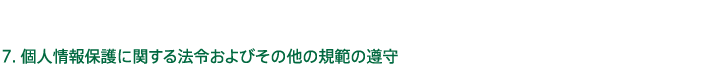 7.個人情報保護に関する法令およびその他の規範の遵守