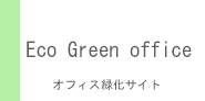 エコグリーンオフィス