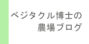 ベジタクル博士の農場ブログ