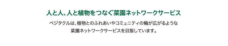 人と人、人と植物をつなぐ菜園ネットワーク