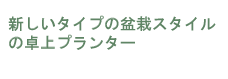 コンパクトな自動給水プランター