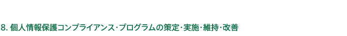 8.個人情報保護コンプライアンス・プログラムの策定・実施・維持・改善