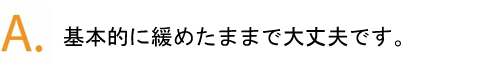 基本的に、緩めておいて大丈夫です。