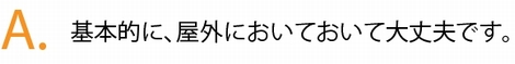 基本的に、屋外においておいて大丈夫です。