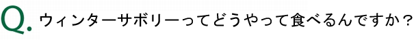 ウィンターサボリーってどうやって食べるんですか？