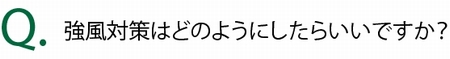 強風対策はどのようにしたらいいですか？