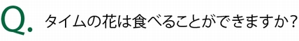 タイムの花は食べることができますか？