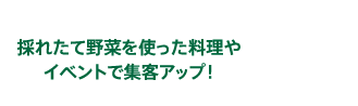 「愛でる」「育てる」「食べる」子どもの食育体験にピッタリ！