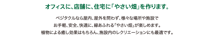 オフィスに、店舗に、住宅に「やさい畑」を作ります。